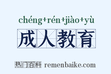 成人教育是什么意思的图片